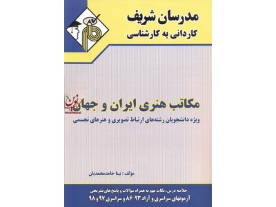 مکاتب هنری ایران و جهان ویژه دانشجویان رشته های ارتباط تصویری و هنرهای تجسمی بیتا حامد محمدیان انتشارات مدرسان شریف